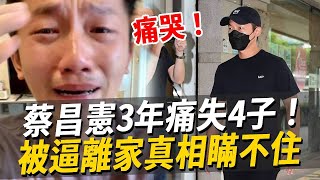 蔡昌憲3年痛失4子！含淚曝光妻子真面目讓人驚，現被逼離家出走真相瞞不住#蔡昌憲#全明星運動會#娛樂八點檔