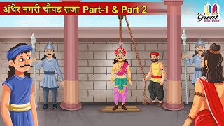 अंधेर नगरी चौपट राजा | Part-1 \u0026 Part 2 | हिन्दी कहानी | Moral Stories | Hindi Kahani |