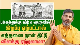 பக்கத்துக்கு வீடு தெருவில் இறப்பு ஏற்பட்டால் எத்தனை நாள் தீட்டு | வீட்டில் விளக்கு ஏற்றலாமா| Magesh