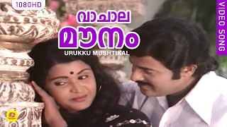 വാചാല മൗനം | Vachala Maunam | Urukku Mushtikal Malayalam Superhit Movie Song | K J Yesudas