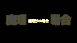 【ゆっくり茶番】霊夢と魔理沙単純なのはどっち？