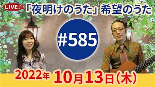 【第585回】チャコ\u0026チコのまいにち歌声喫茶mini♪2022年10月13日（木）ライブ配信