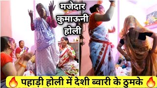 कुमाऊनी होली गीत स्पेशल 🌺 पहाड़ी सासु को दिखाए देशी होली के रंग 😜 || Kumaoni Holi Geet | Pahadi Holi