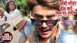 2018 का सबसे हिट गाना - Chintu - बॉबी तोहार बैक करे - Baby Tohar Back - Rangeela - Bhojpuri Hit Song