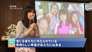 [日本全国PraiseNews]481編 大分／佐伯福音キリスト教会 井上奏音メモリアルコンサート(井上 真樹)｜日本CGNTV