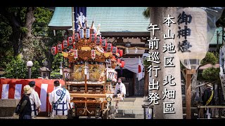 令和4年5月4日 東灘区 本山地区北畑區だんじり 午前巡行出発 保久良神社春祭り