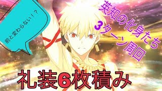 【FGO】礼装6枚積み3ターン周回 ガーデン級英知の化身たち