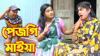 পেজগি মাইয়া | Pecgi Maiya | তারছেরা ভাদাইমা | ময়নাল ভাদাইমা | পপি | সেরা হাসির কৌতুক | Funny Koutuk