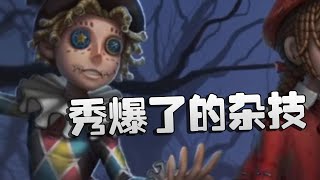 第五人格：WBGvsYS 秀爆了的杂技 | Identity V | アイデンティティV