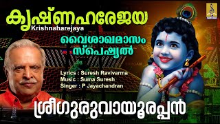 കൃഷ്ണാഹരേജയ | Krishna Devotional Song Malayalam | Sree Guruvayoorappan | Krishnaharejaya