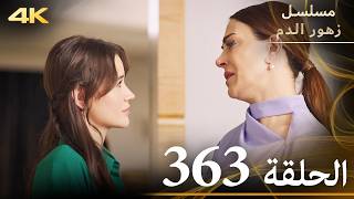 الحلقة 363 | مسلسل زهور الدم | مدبلج بالعربية | Kan Çiçekleri | جودة 4K