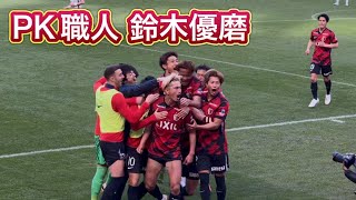 【鹿島アントラーズ】鈴木優磨先制ゴール‼️ 鹿島vs FC東京