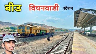 विघनवाडी रेल्वे स्टेशन बीड December 2024 | vighanwadi Railway Station shirur kasaar Beed