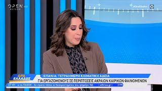 Ισπανία: Τετραήμερη άδεια λόγω της κλιματικής αλλαγής | OPEN TV