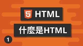 HTML基礎教學 #1 - 什麼是HTML