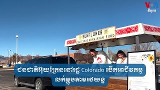 ជនជាតិអ៊ុយក្រែននៅរដ្ឋ Colorado បើកអាជីវកម្មលក់ម្ហូបតាមរថយន្ត