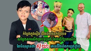 មានដុងសម្តែងសមសឹងគ្រប់ទម្រង់ តែងធ្វើឱ្យគេសើច តែមិនស្មានថា ស៊ូយ៉ា មានជីវិតពិតកម្សត់ខ្លាំង....