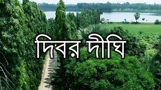 দিবর দীঘি। Dibar Dighi Cinematics.