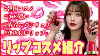 【モテ唇♡】垢抜けた韓国系女子がオススメするリップコスメ💋（CLIO・Dior・ETUDE）