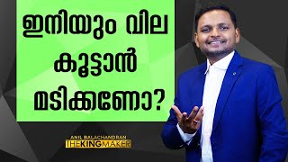 ഇനിയും വില കൂട്ടാൻ മടിക്കണോ? ANIL BALACHANDRAN | അനിൽ ബാലചന്ദ്രൻ