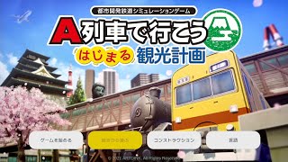 本日発売！【A列車で行こうはじまる観光計画・3/12生放送】新作のA列車を遊ぶ