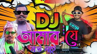 Amar J Bou Nai Tik Tok Viral | আমার যে বউ নাই (Official Dotara Remix) Hard Bangla 2023 Song DJ Akter