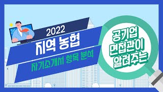 2022년 상반기 지역 농.축협 자소서 항목 분석