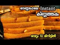 💯അരി അരയ്ക്കണ്ട കുറുക്കണ്ട വെറും 10 മിനിറ്റിൽ |instant kinnathappam|easy evening snack| #easyrecipe