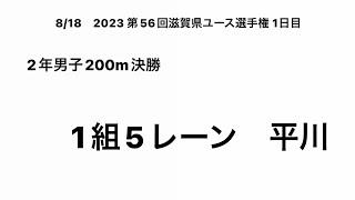 2023 第56回滋賀県ユース選手権1日目 2年男子200m決勝 （平川②）