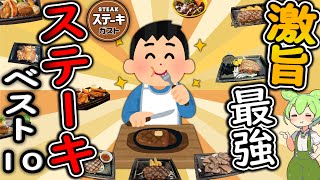 【ステーキガスト】大人気！激うまメニューベスト１０！一番最強のおいしいステーキはどれ？