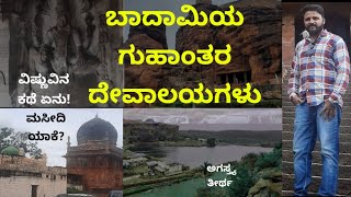 ಬಾದಾಮಿಯ ಗುಹಾಂತರ ದೇವಾಲಯಗಳು|badami cave temples @namma_itihas