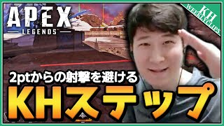 [今週のKH]最新版KHステップ! 2ptからの射撃でも生き残れる最強のステップ! [Apex Legends] [Valorant]