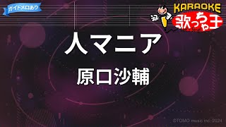 【カラオケ】人マニア / 原口沙輔