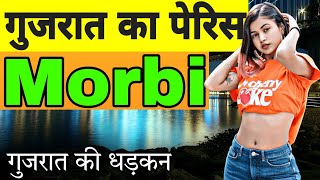 Morbi City | Morbi | Morbi Tour | Morbi Video | Morbi News | मोरबी शहर । મોરબી શહેર | मोरबी | Morvi