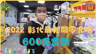 【娃娃機系列】【2022】【彰化新開】【夾樂比零食場 】夾到機台崩壞! 竟然還可以一次出四包!! 600元實測直接夾爆阿!  (Claw machine)