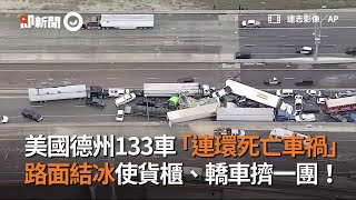 德州133車連環死亡車禍　路面結冰...貨櫃、轎車擠一團｜國際｜美國｜看新聞