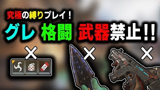 【APEX】APEX史上最高難易度の縛り‼武器と格闘とグレ禁止でやってみた結果...【縛りプレイ/ゆふな】