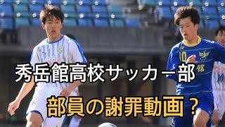 秀岳館高校サッカー部、“部員の謝罪動画”に監督も関与　「顔出し・実名」も監督の指示で