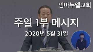 2020년 5월 31일 주일 1부