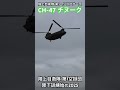 陸上自衛隊 ch 47チヌークの登場がカッコよすぎる！ 令和7年度降下訓練始め nyjip25 陸上自衛隊第1空挺団