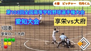 ☆ダイジェスト【享栄vs大府 ☆準決勝】第103回全国高校学校野球選手権大会 愛知大会 令和3年7月29日 岡崎市民球場