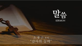 살전5:16-22 | 감사의 능력 | 소병근 목사 | 사도행전교회