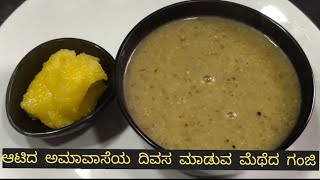 ಮೆಂತೆ ಕಾಳಿನ ಪಾಯಸ // very easy payasa // \u0026 very tasty / metheda ganji  / metheda payasa