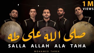 صَلَّ اللَّه على طه | Salla Allah Ala Taha Full Album | محمد طارق |Mohamed Tarek 2024