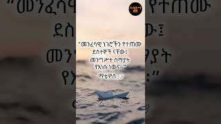 #ኦርቶዶክስ_ተዋሕዶ #መዝሙር #duet #orthodoxmezmur #love #quotes