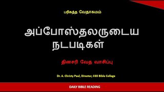 DAILY BIBLE READING#அப்போஸ்தலர்24#பவுல்தேசாதிபதி பேலிக்ஸ்முன்பாக..நீதிமான் என்பதை உறுதிபடுத்துகிறான்