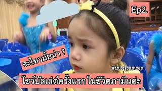 This is Pameen #ep 2  เต้นบัลเล่ต์ครั้งแรกในชีวิต :First time ballet dance show