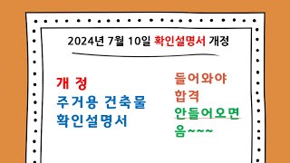 공인중개사법령  주거용 건축물 확인설명서 개정사항