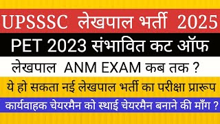 7994 लेखपाल भर्ती के लिए PET 2023 CUTOFF LEKHPAL ANM EXAM परीक्षा प्रारूप