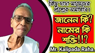 জানেন কি,? নামের কি শক্তি!!? অনেক প্রশ্নের উত্তর দিয়েছেন। কালিপদ রাহা। #KALIPADARAHA #RITAYANEE